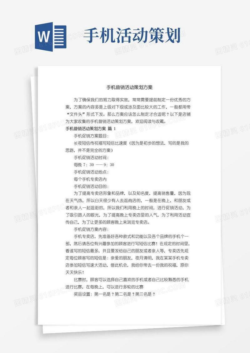 好用的手机营销活动策划方案