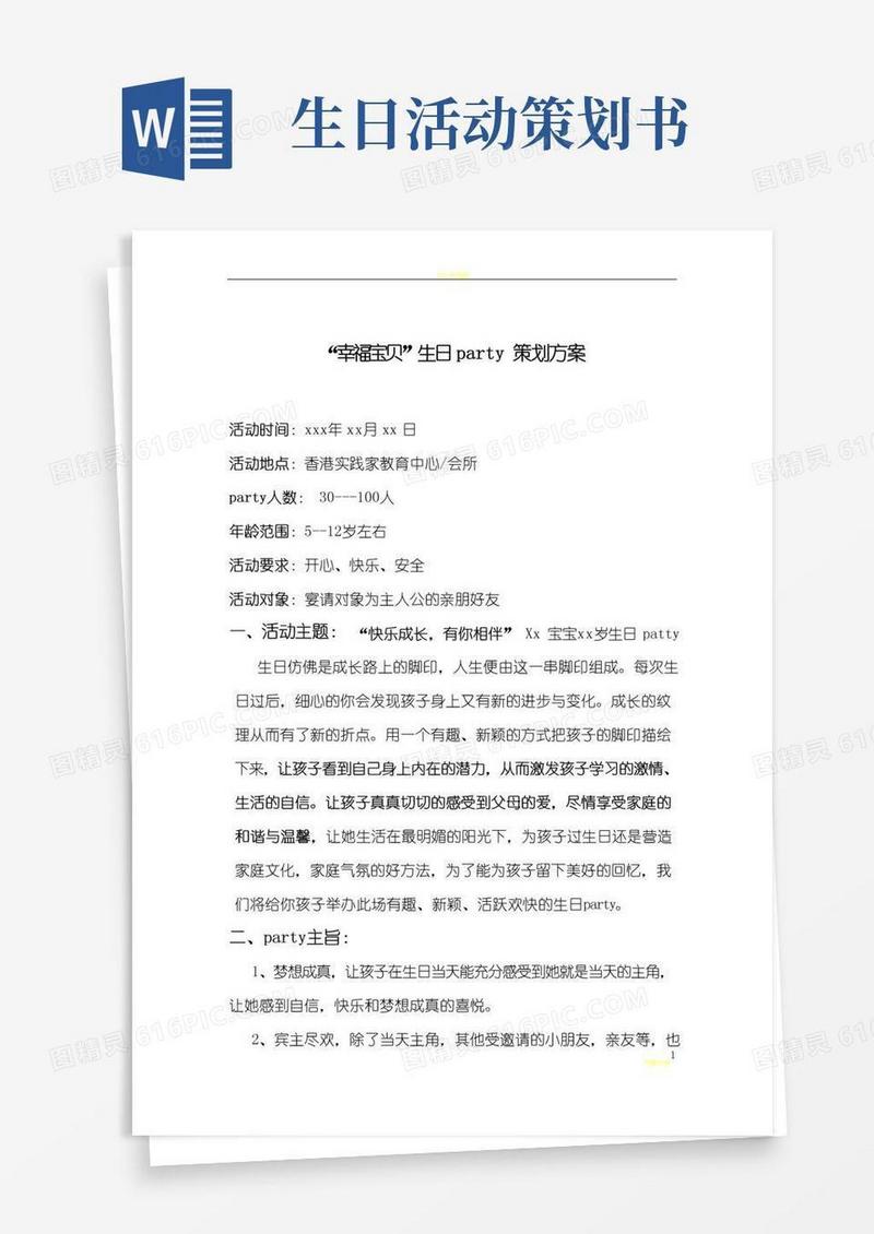 大气版生日party策划方案