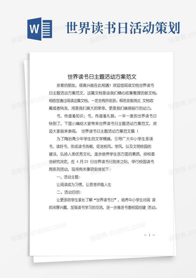 简易版世界读书日主题活动方案范文