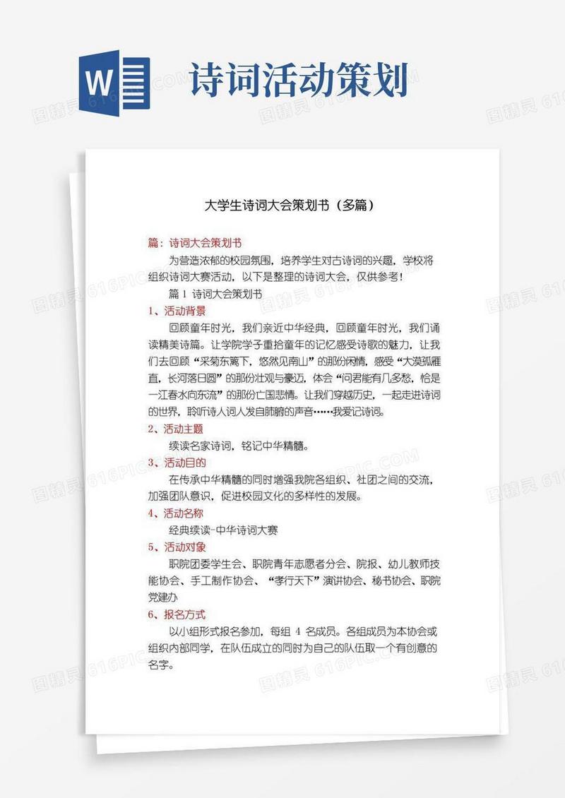 好用的大学生诗词大会策划书(多篇)
