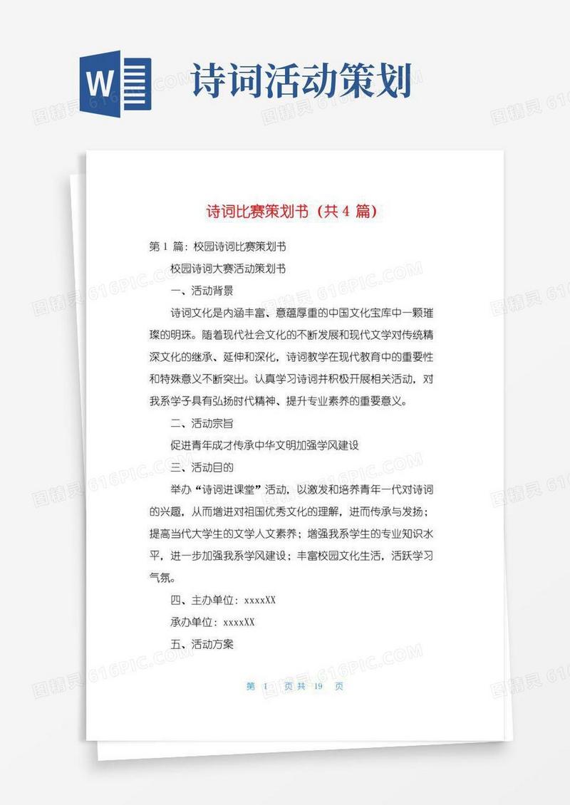 实用的诗词比赛策划书(共4篇)
