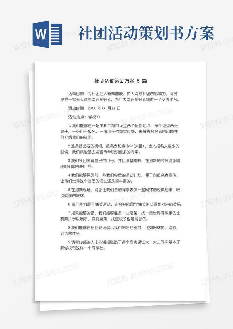 实用的社团活动策划方案5篇