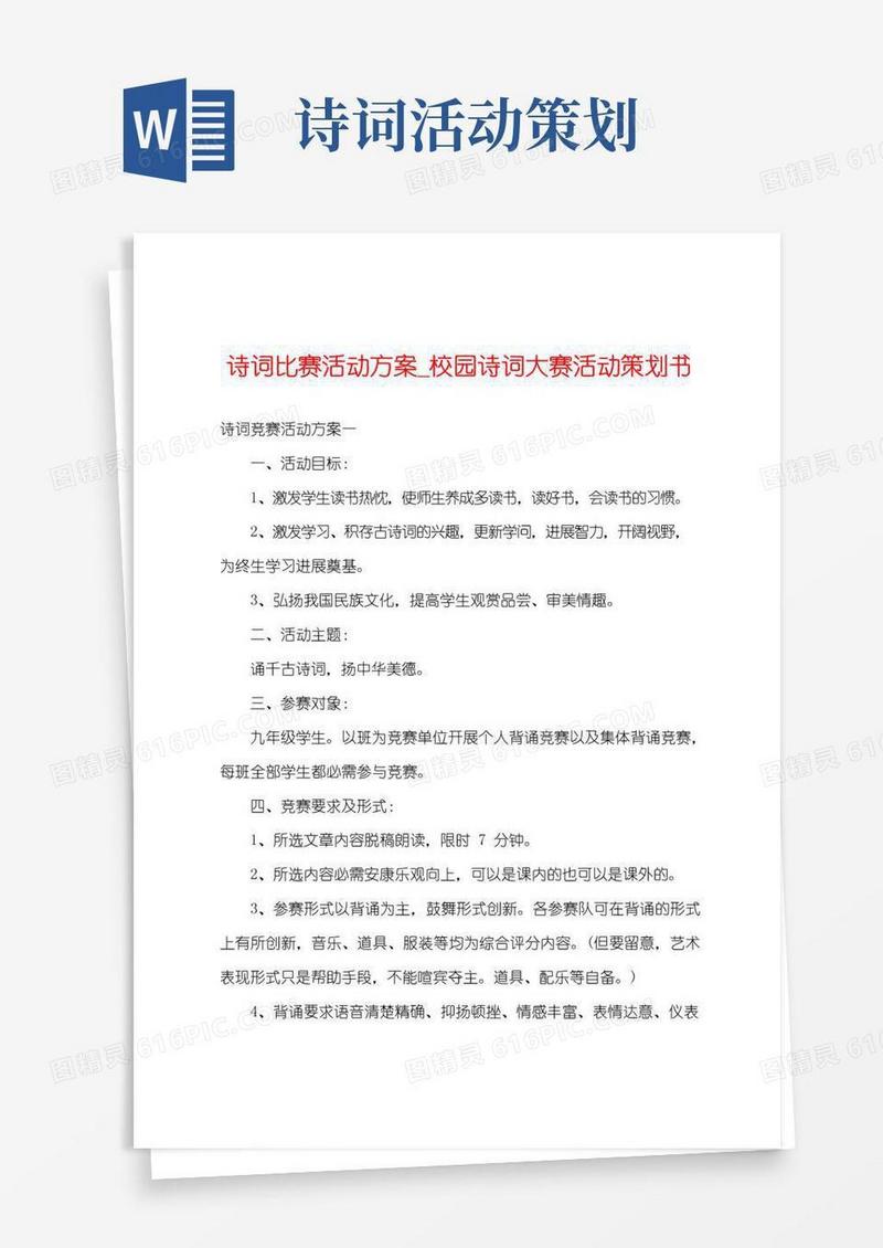 通用版诗词比赛活动方案_校园诗词大赛活动策划书