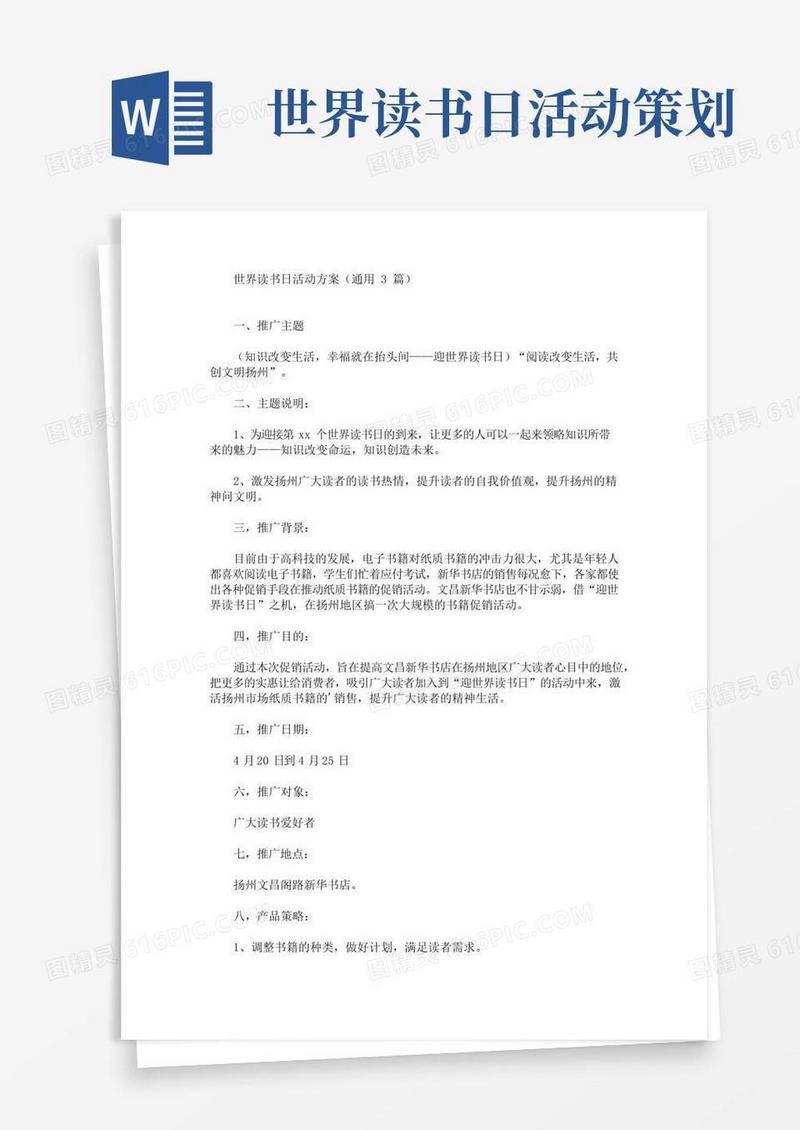 通用版世界读书日活动方案(通用3篇)(最新)