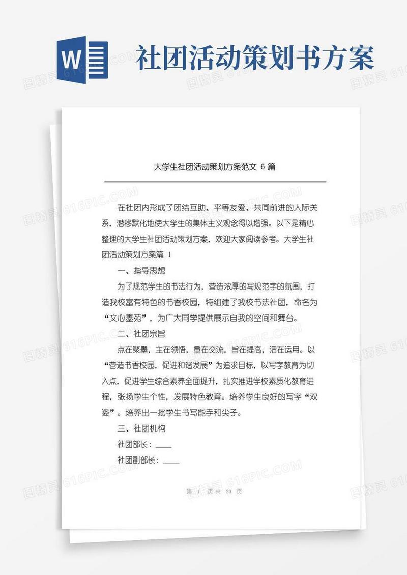 简易版大学生社团活动策划方案范文6篇