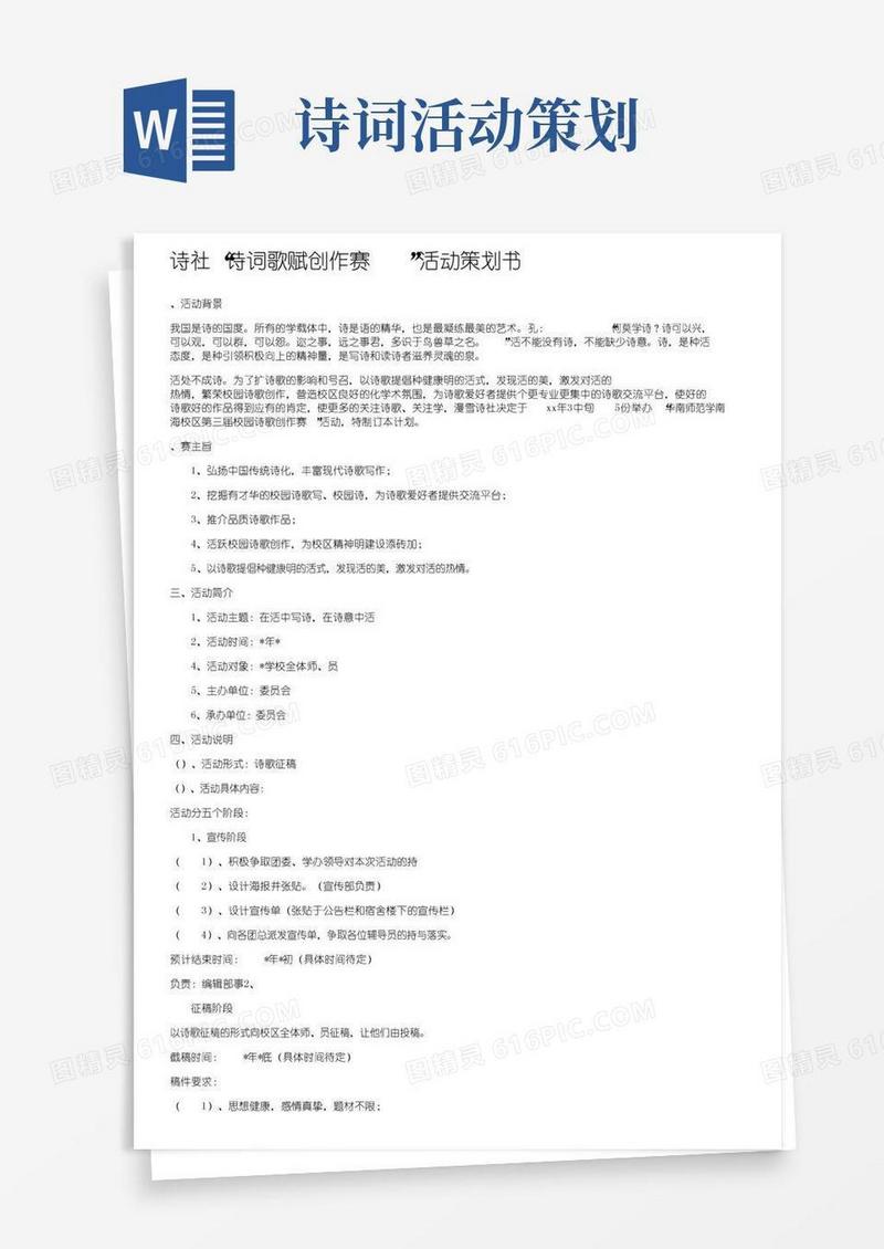 大气版诗社“诗词歌赋创作大赛”活动策划书