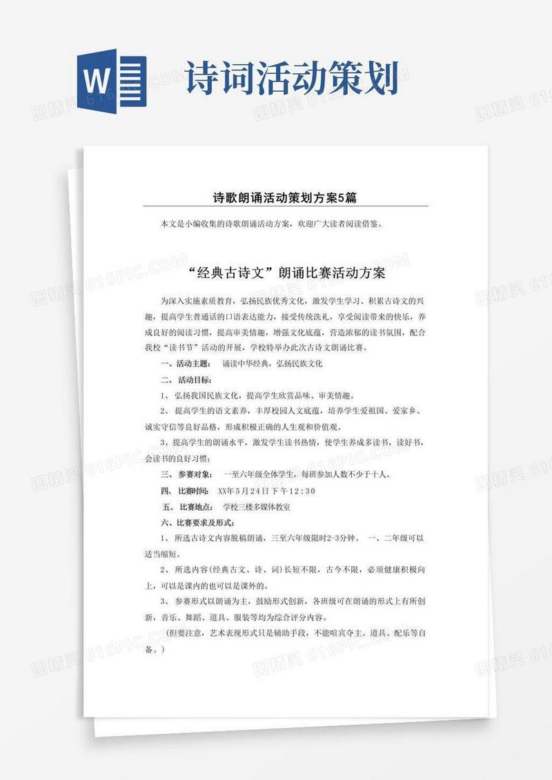 简易版(推荐)古诗文诵读诗歌朗诵活动方案共5篇