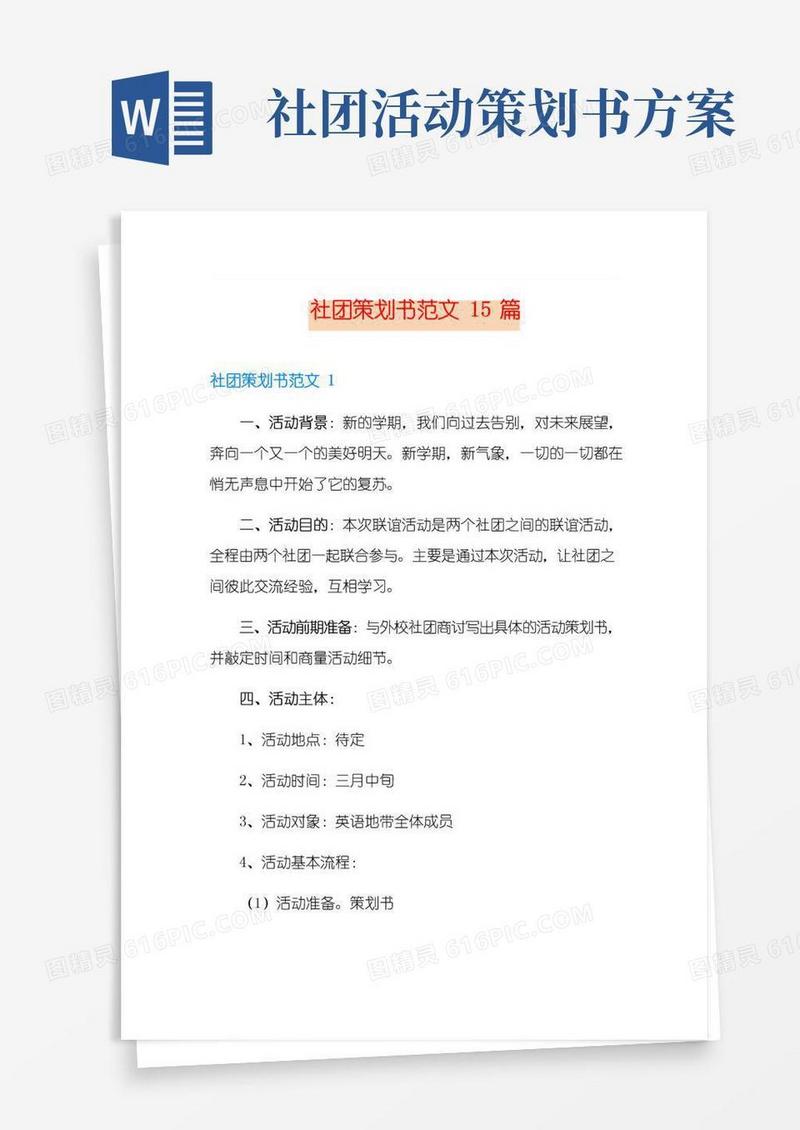 通用版社团策划书范文15篇