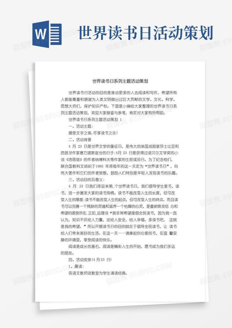 通用版世界读书日系列主题活动策划