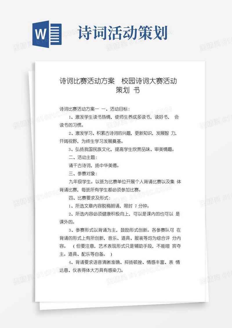 大气版诗词比赛活动方案