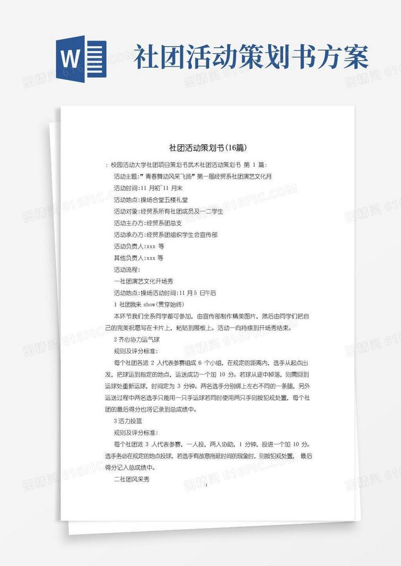 通用版社团活动策划书(16篇)
