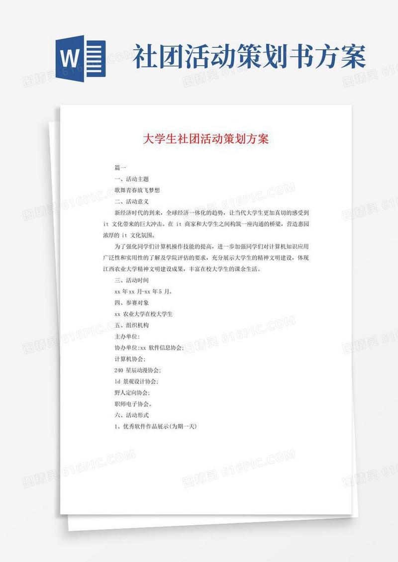 大气版大学生社团活动策划方案