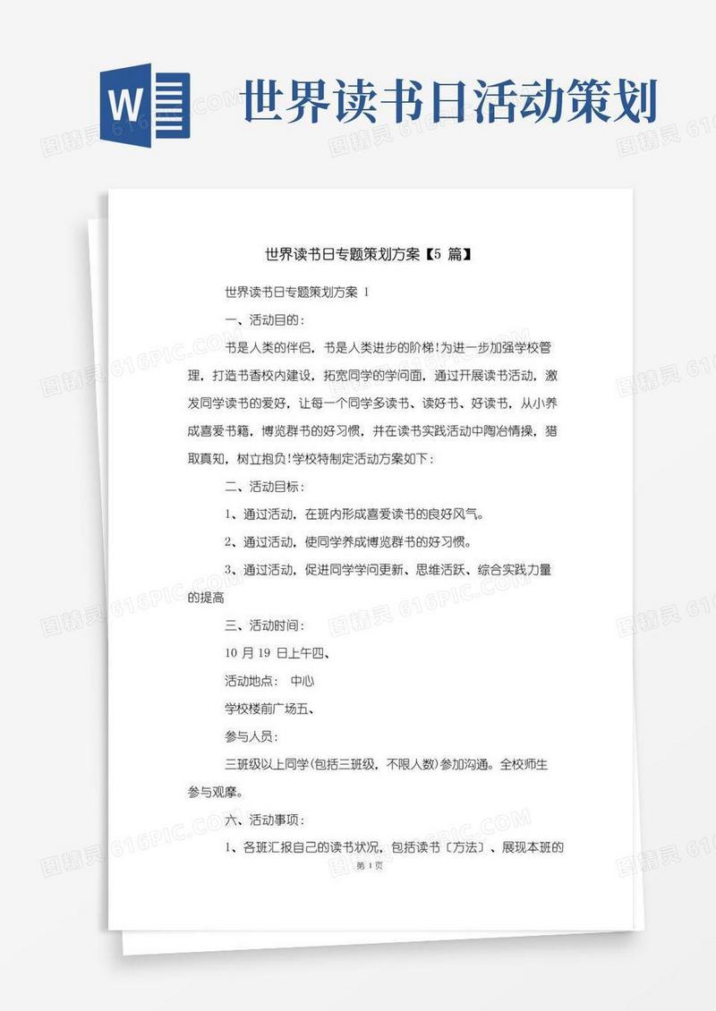 好用的世界读书日专题策划方案【5篇】
