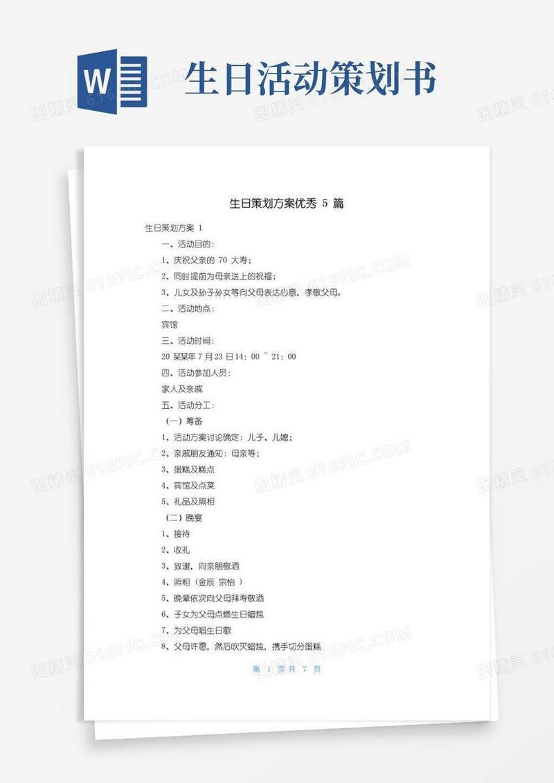 好用的生日策划方案优秀5篇