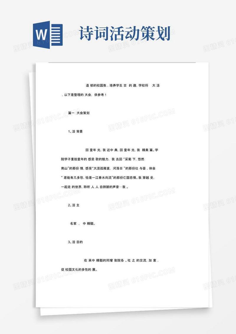 大气版诗词大会策划书.docx