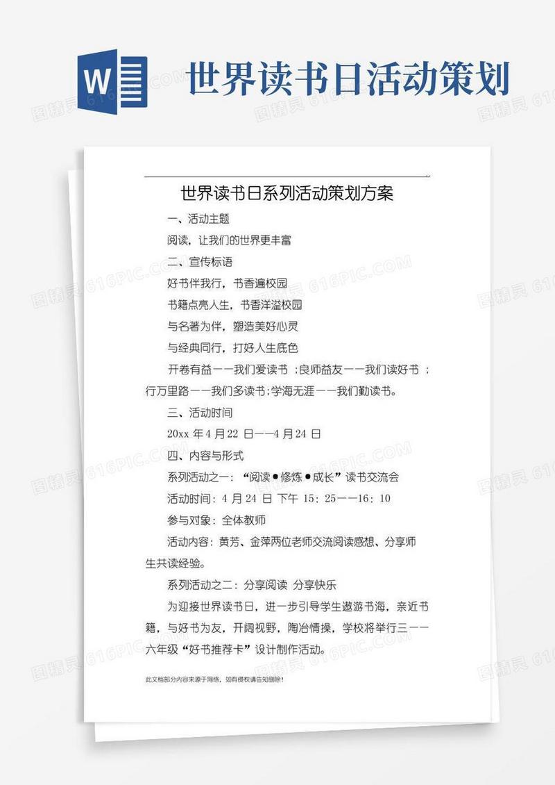 实用的世界读书日系列活动策划方案