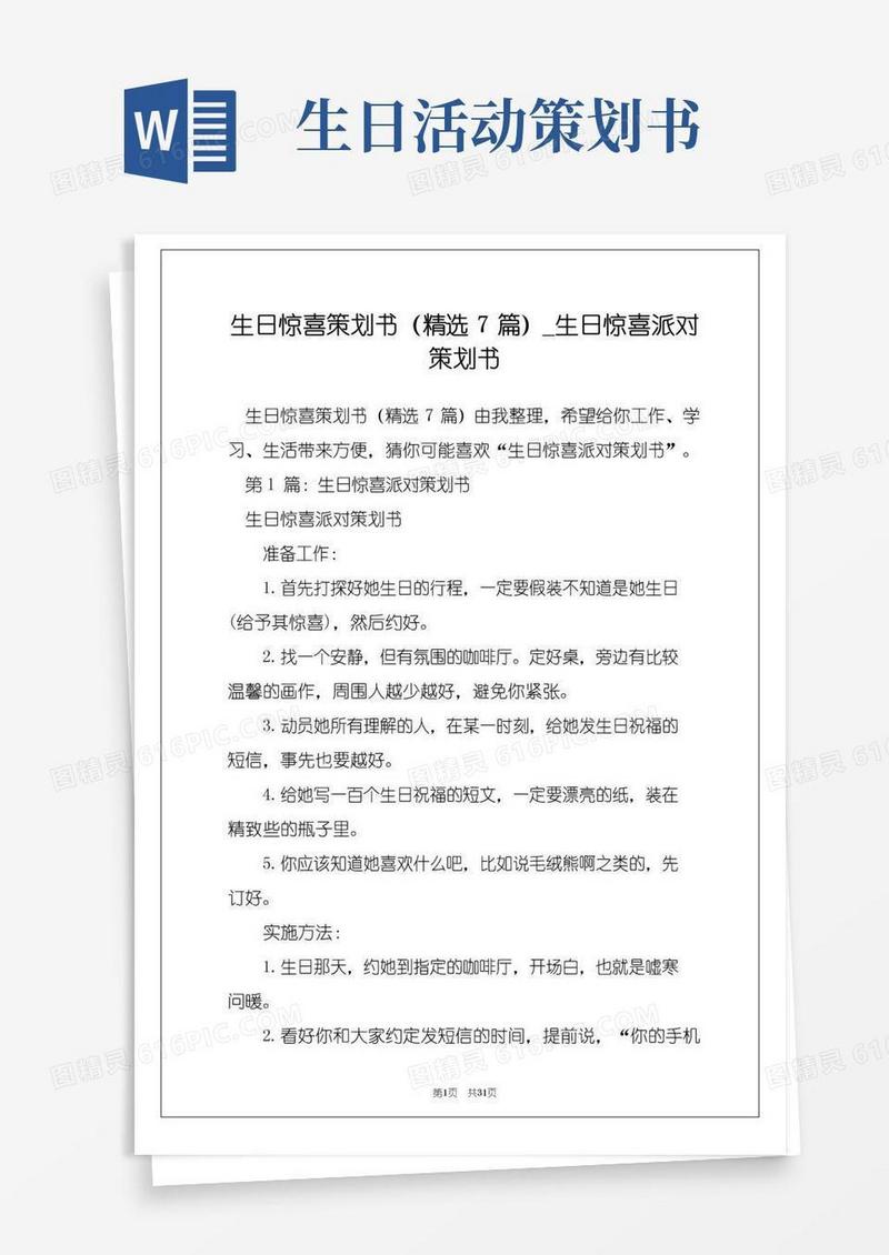 简易版生日惊喜策划书(精选7篇)_生日惊喜派对策划书