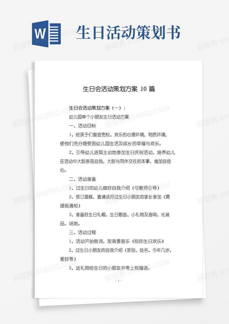 大气版生日会活动策划方案10篇