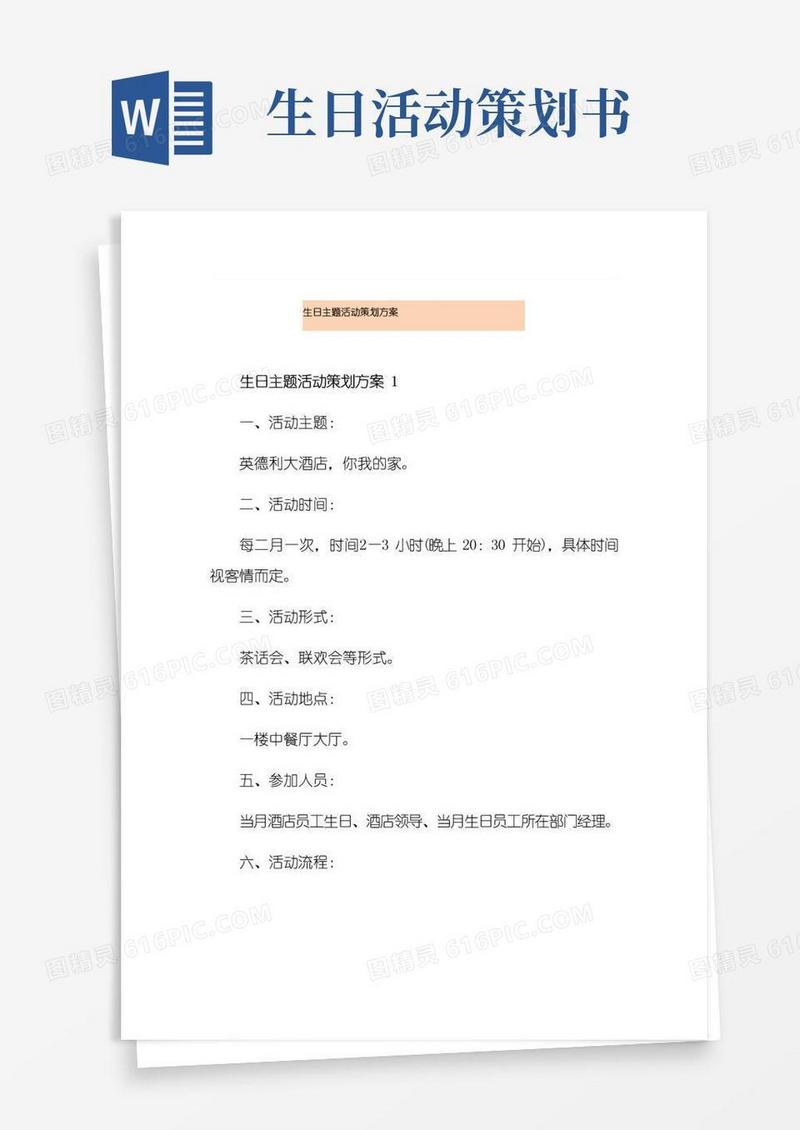 好用的生日主题活动策划方案