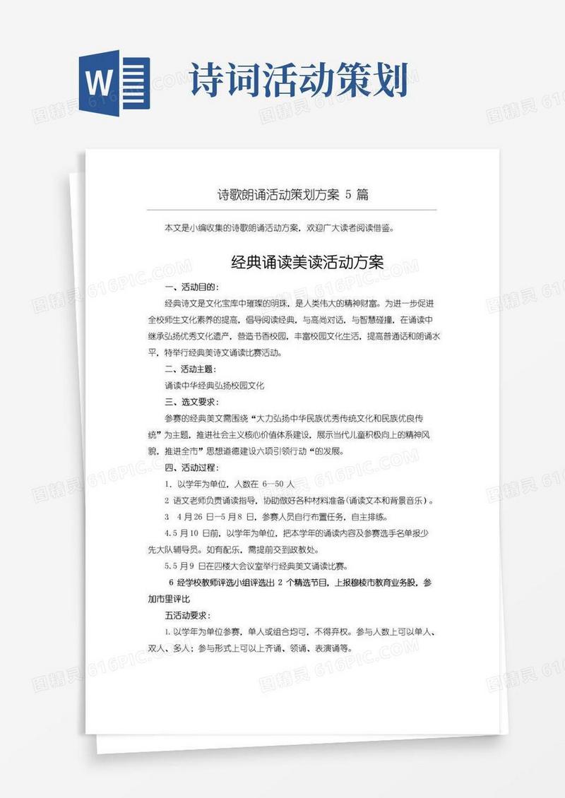 好用的「精选」诗词诗歌诵读活动方案共5篇