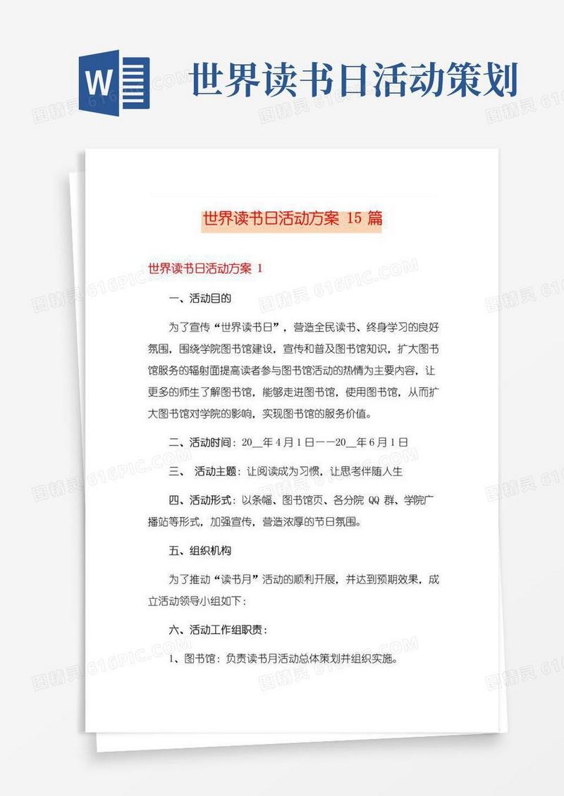 大气版世界读书日活动方案15篇