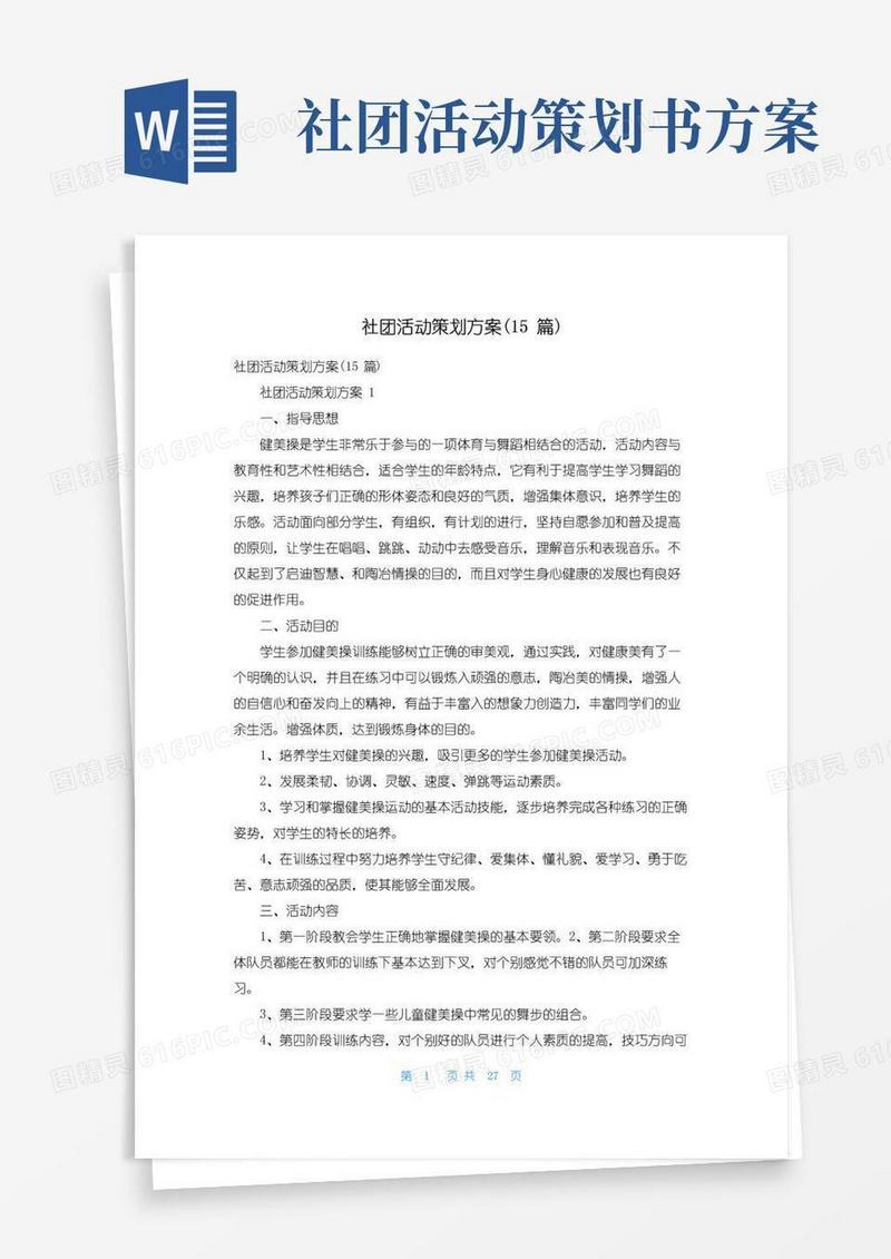 通用版社团活动策划方案(15篇)