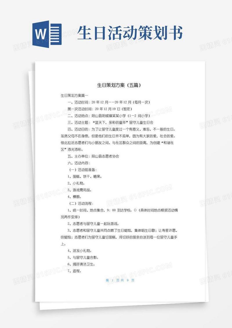 好用的生日策划方案（五篇）