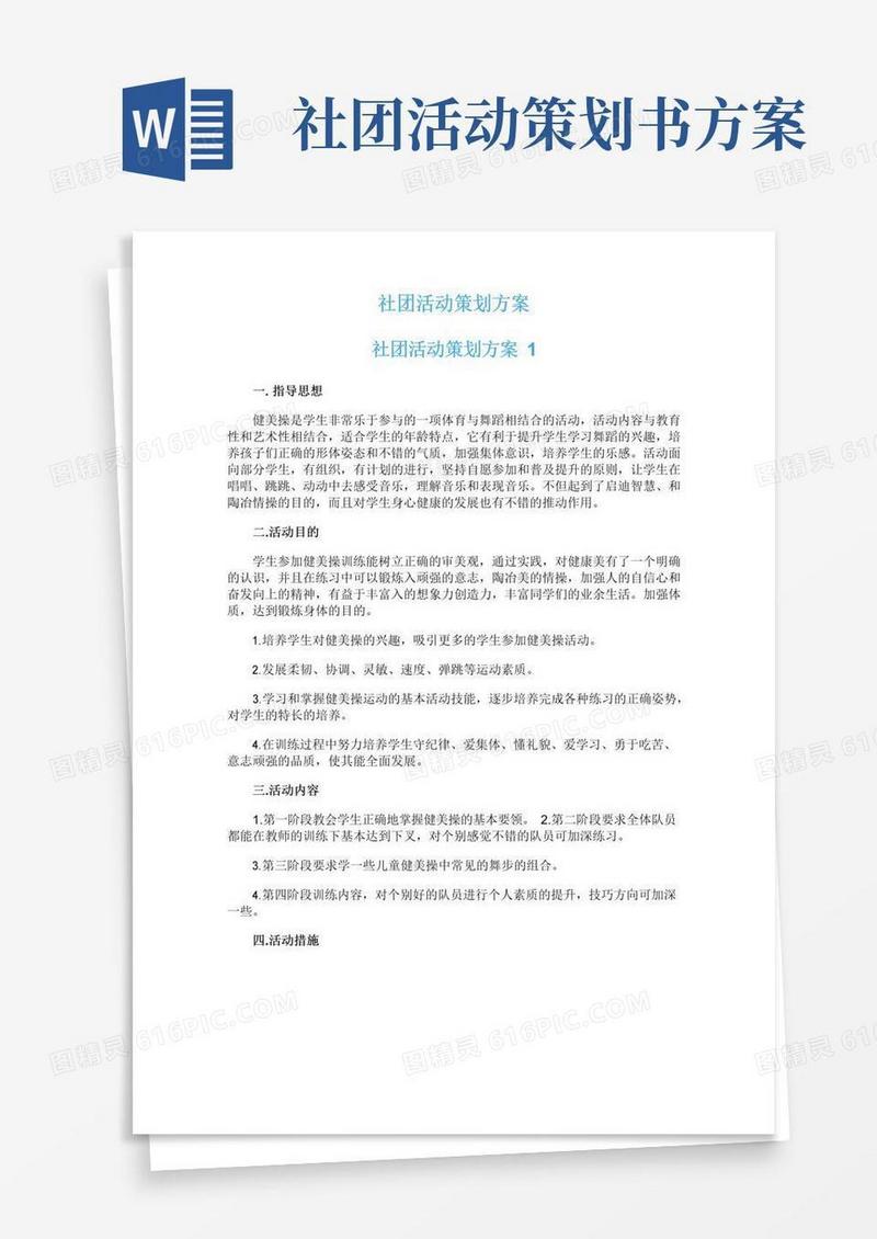 简易版社团活动策划方案
