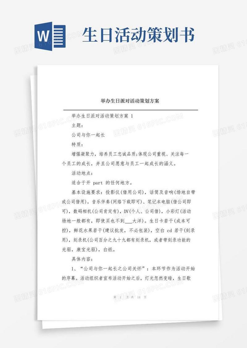 好用的举办生日派对活动策划方案