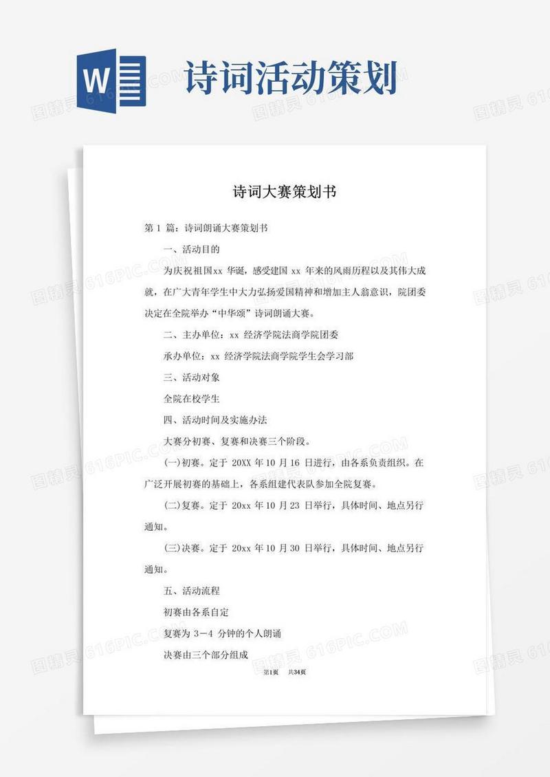 实用的诗词大赛策划书