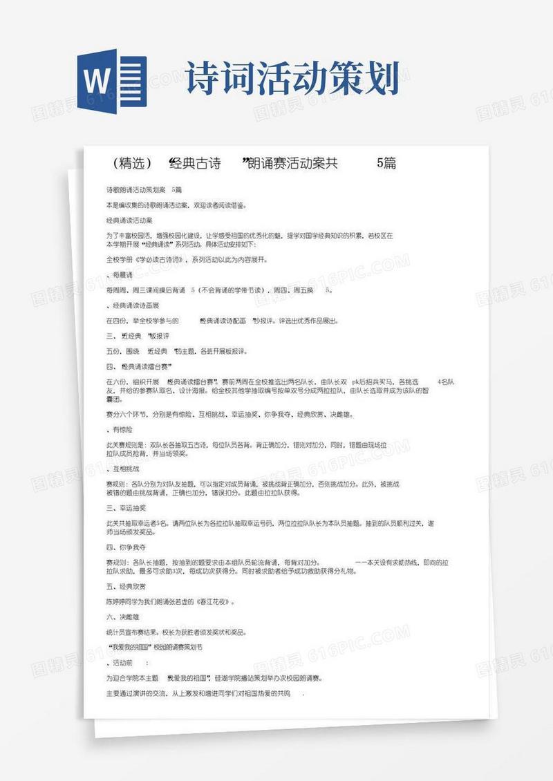 通用版（精选）“经典古诗文”朗诵比赛活动方案共5篇