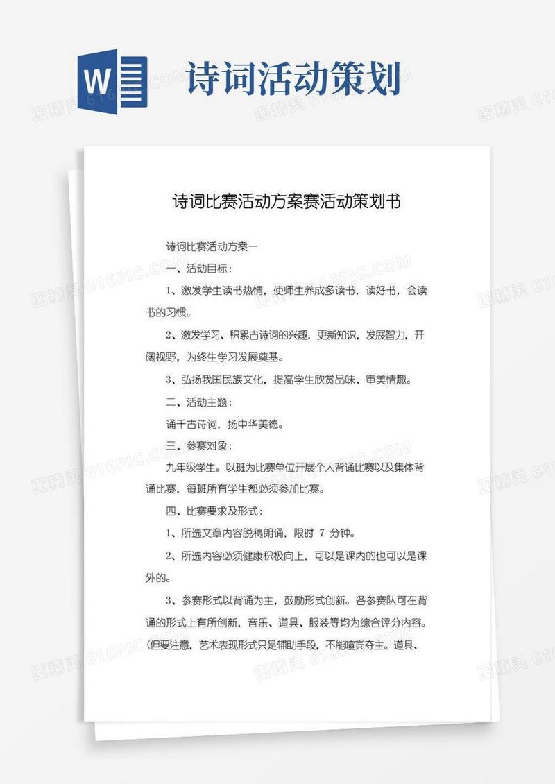 好用的诗词比赛活动方案赛活动策划书