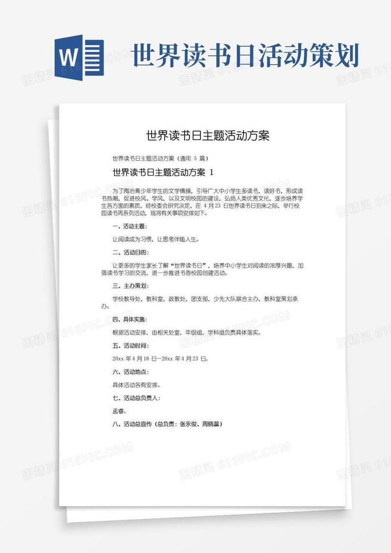 大气版世界读书日主题活动方案