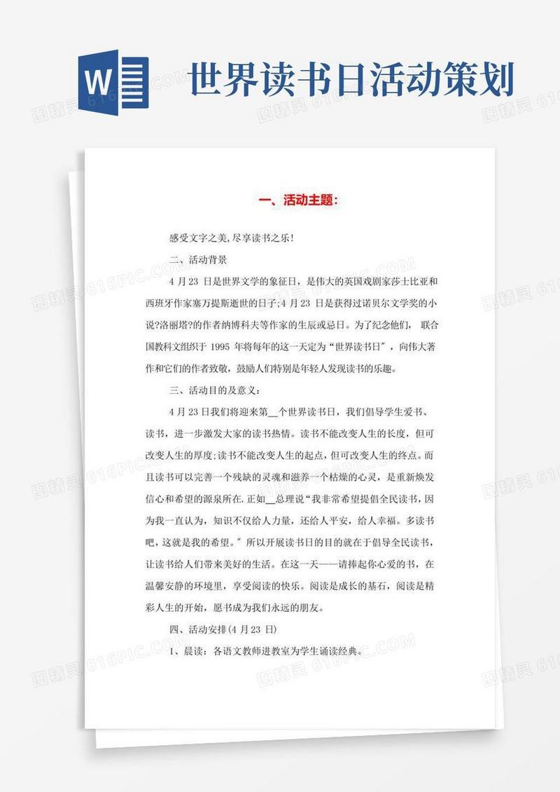 大气版世界读书日活动主题方案世界读书日活动策划案