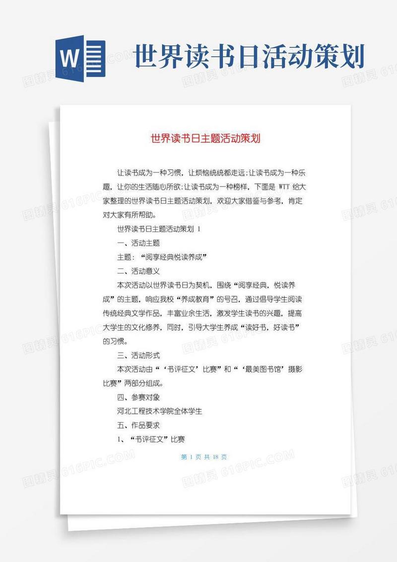 大气版世界读书日主题活动策划