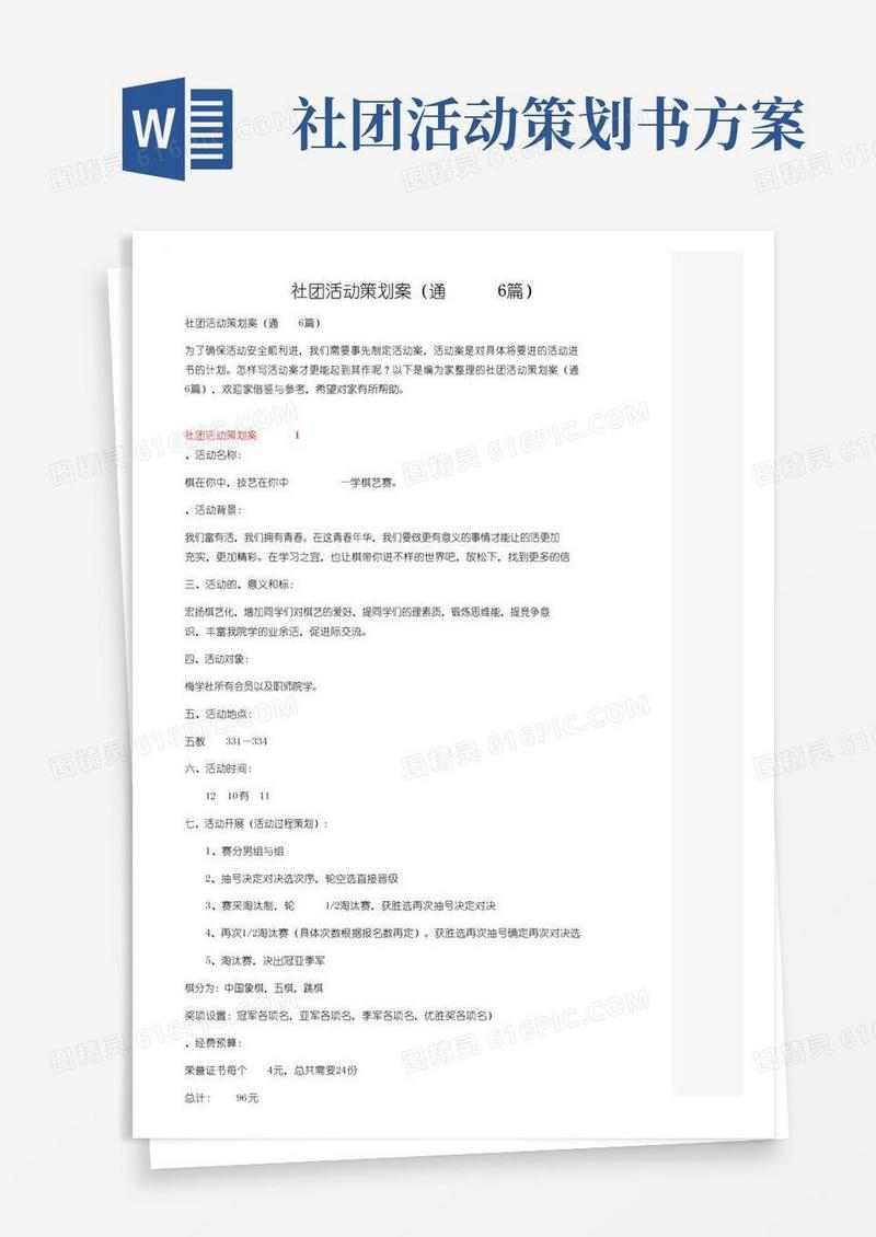 实用的社团活动策划方案（通用6篇）