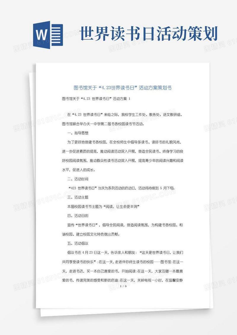 实用的图书馆关于“4.23世界读书日”活动方案策划书