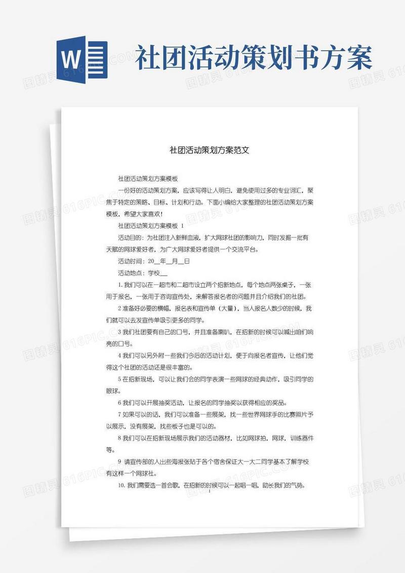 大气版社团活动策划方案范文