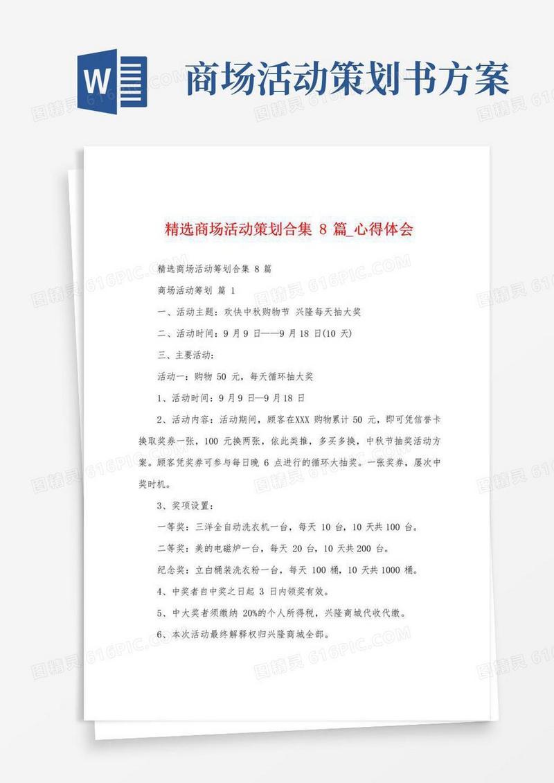 好用的商场活动策划合集8篇