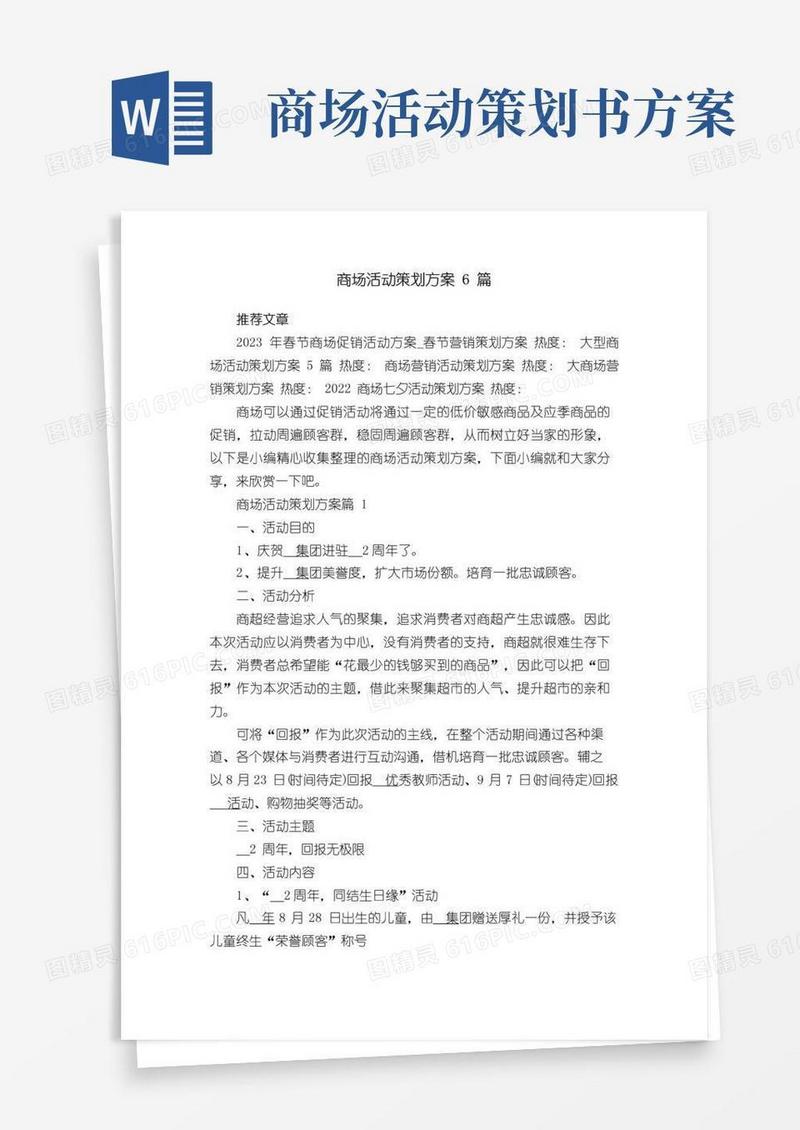 简易版商场活动策划方案【6篇】