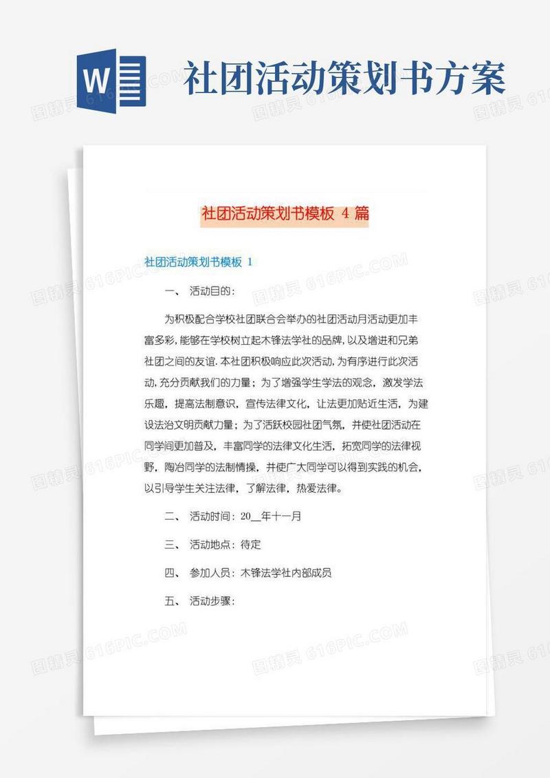 简易版社团活动策划书模板4篇