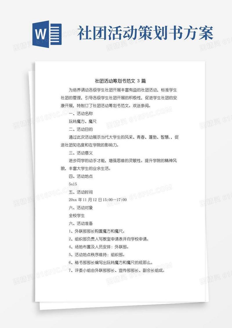 简易版社团活动策划书范文3篇
