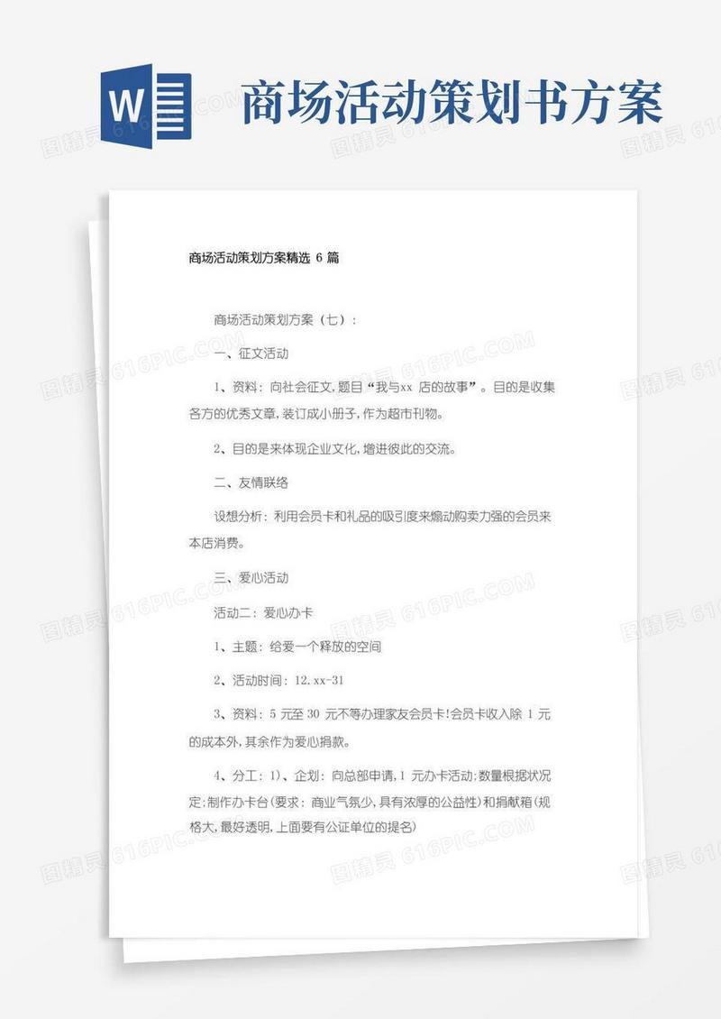 简易版商场活动策划方案精选6篇