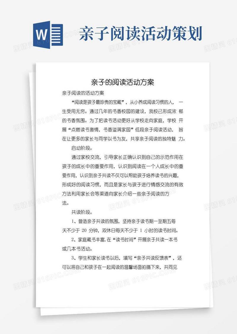 通用版亲子的阅读活动方案