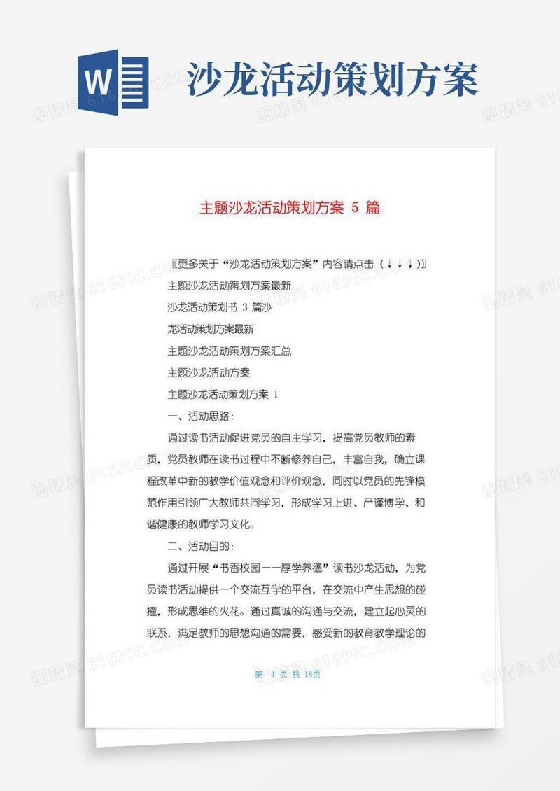 好用的主题沙龙活动策划方案5篇