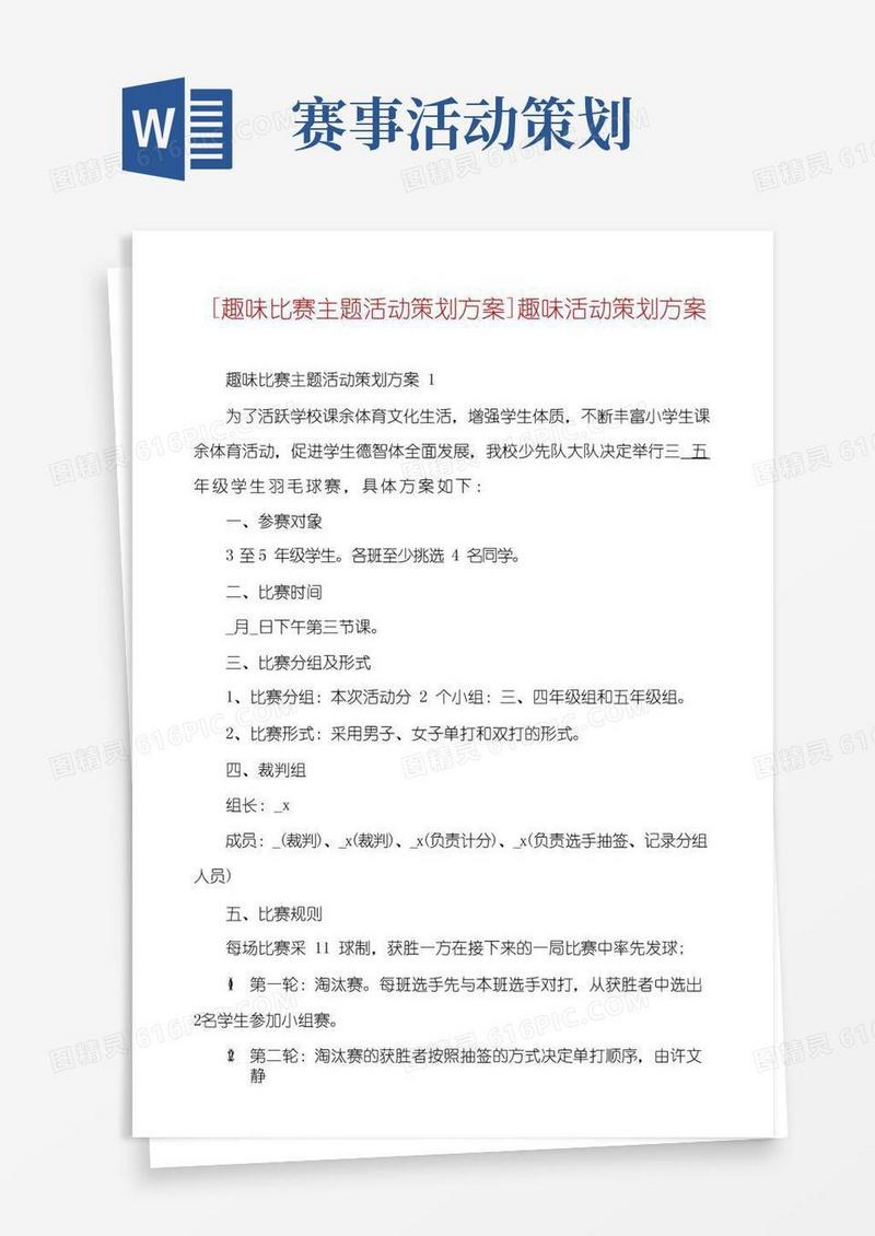 通用版[趣味比赛主题活动策划方案]趣味活动策划方案