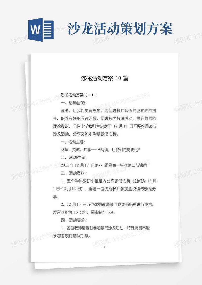 好用的沙龙活动方案10篇