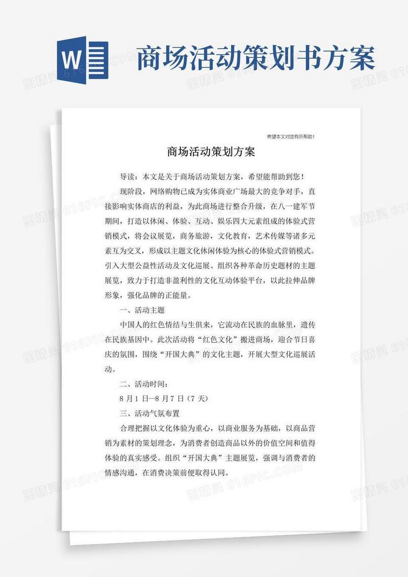 大气版商场活动策划方案