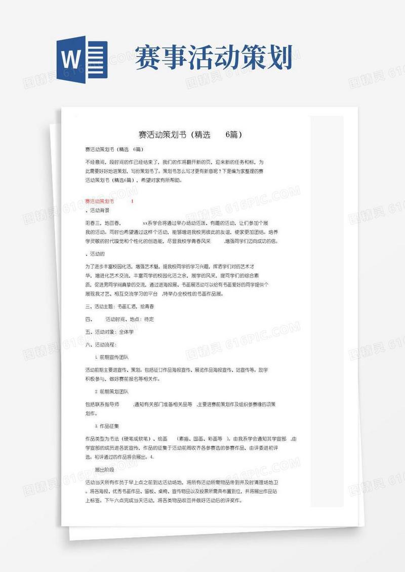 实用的比赛活动策划书（精选6篇）