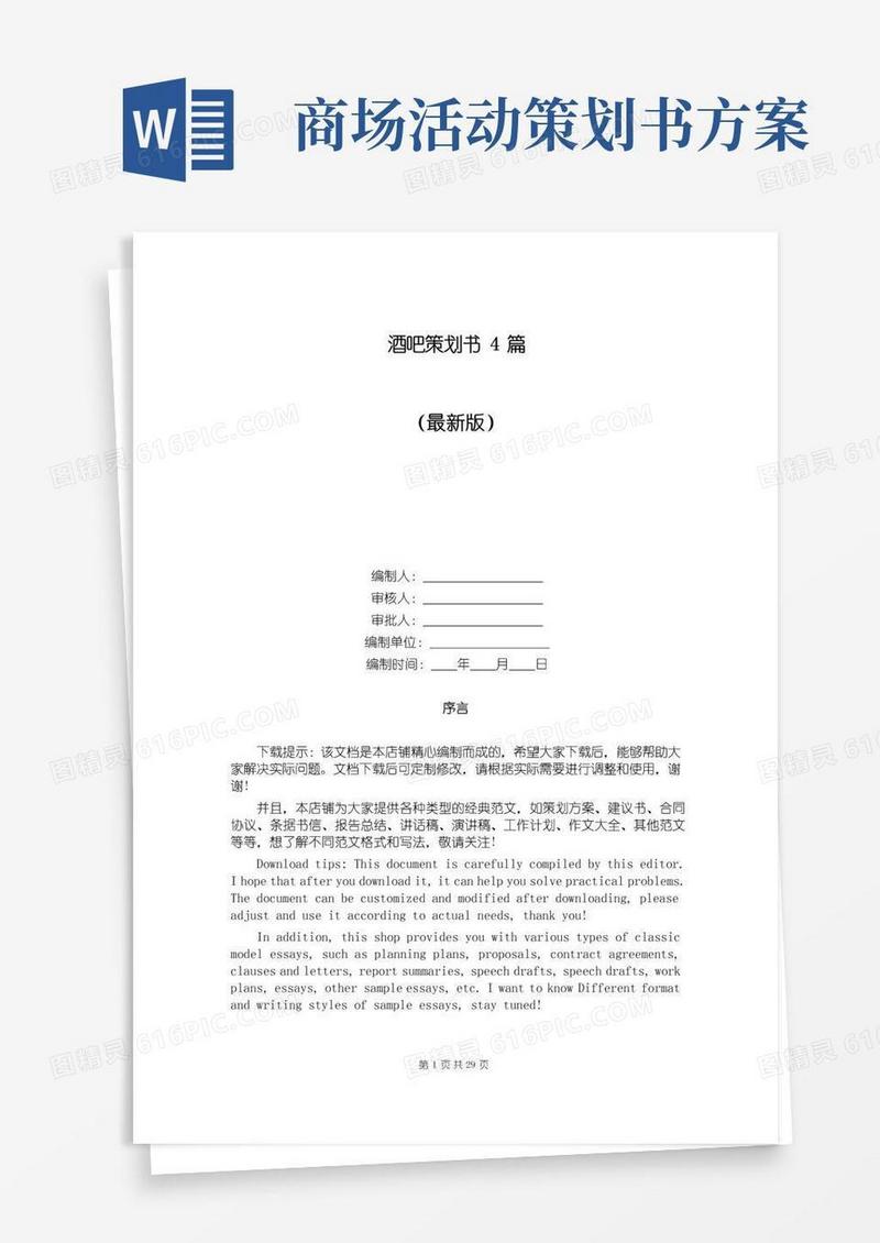 通用版酒吧策划书4篇